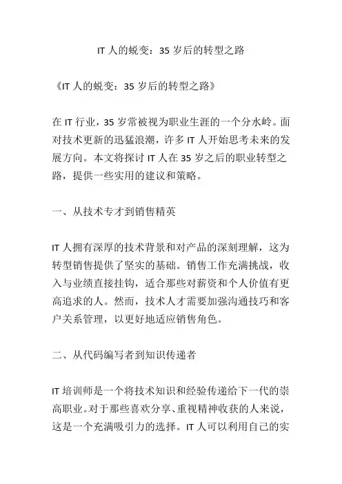 IT人的蜕变：35岁后的转型之路