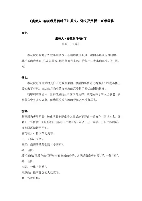 《虞美人-春花秋月何时了》原文、译文及赏析—高考必修