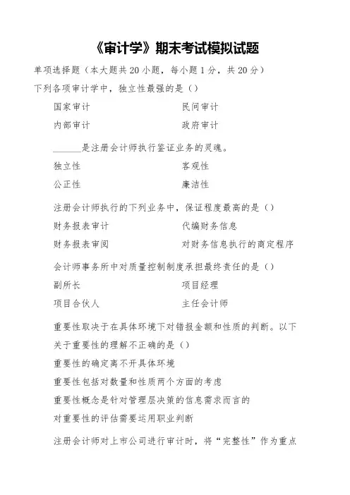 《审计学》期末考试模拟试题