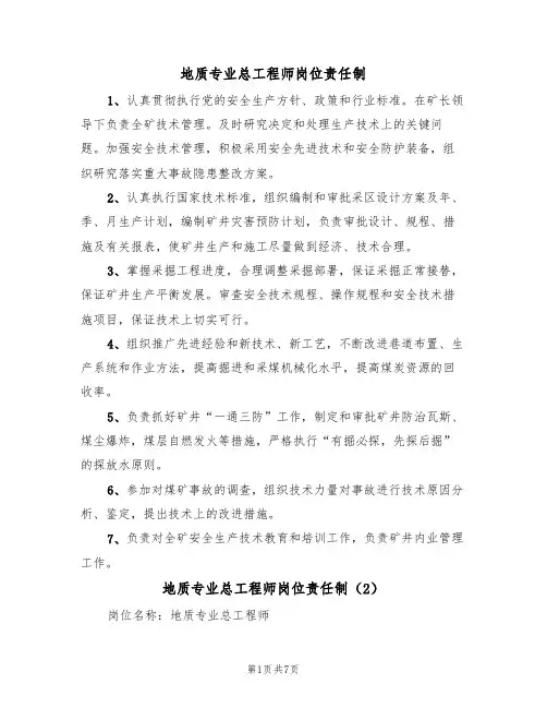 地质专业总工程师岗位责任制(5篇)