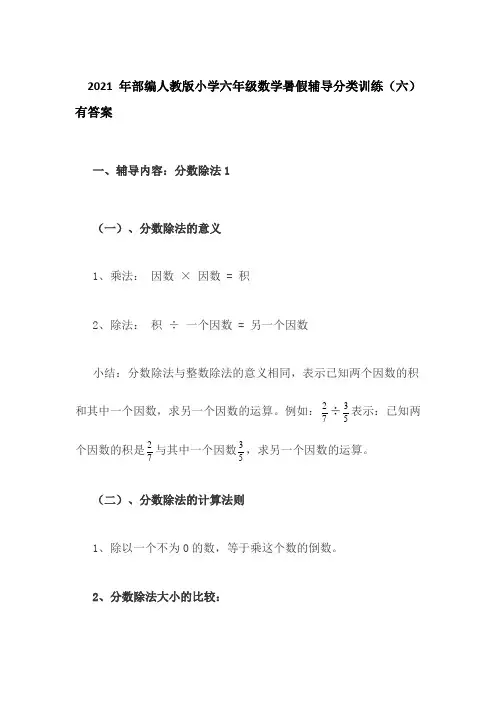 2021年部编人教版小学六年级数学暑假辅导分类训练(六)有答案
