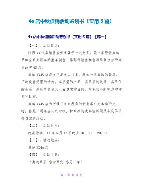 4s店中秋促销活动策划书(实用5篇)