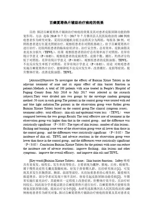 百癣夏塔热片辅助治疗痤疮的效果