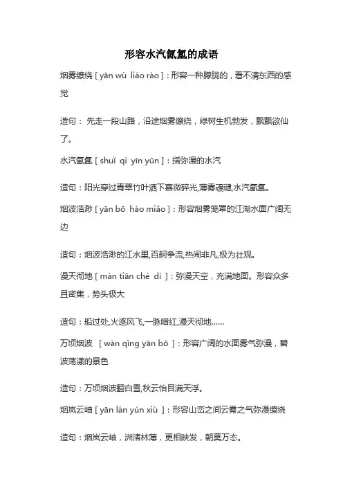 形容水汽氤氲的成语