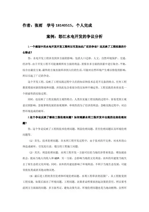 (完整word版)张雨18140515-工程伦理思考题作业