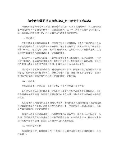 初中数学国培学习自我总结_初中培优生工作总结