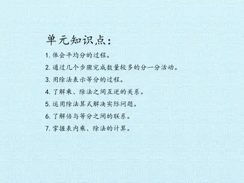 二年级上册数学课件第二单元分一分与除法沪教版共139张PPT