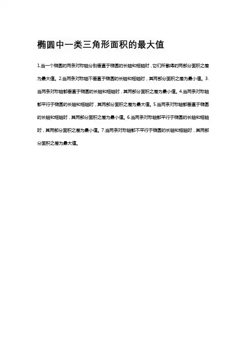 椭圆中一类三角形面积的最大值
