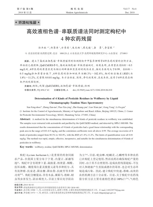 高效液相色谱-串联质谱法同时测定枸杞中4种农药残留