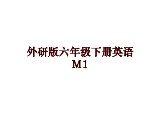 外研版六年级下册英语M1