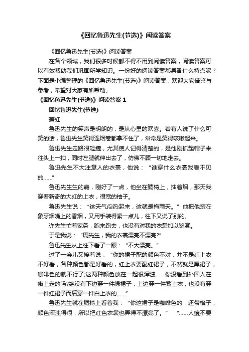 《回忆鲁迅先生（节选）》阅读答案