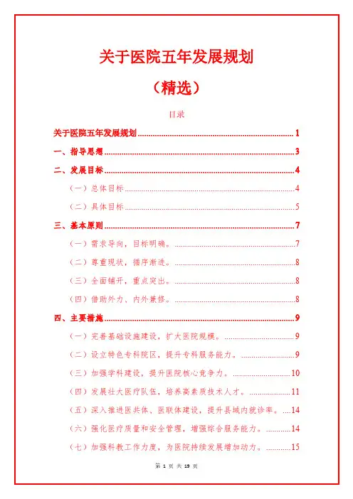 关于医院五年发展规划(精选)