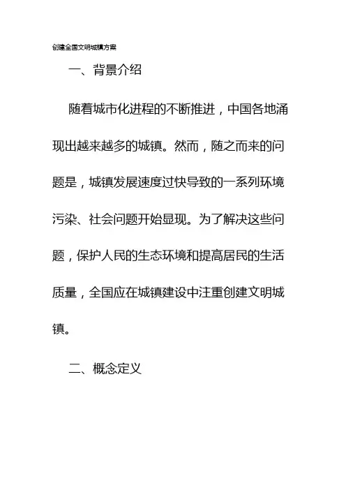 创建全国文明城镇方案