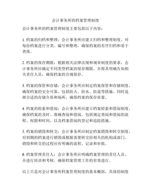 会计事务所的档案管理制度
