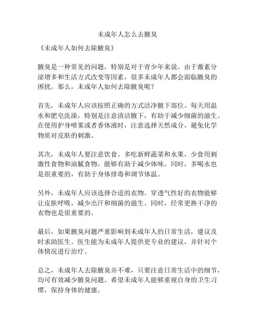 未成年人怎么去腋臭