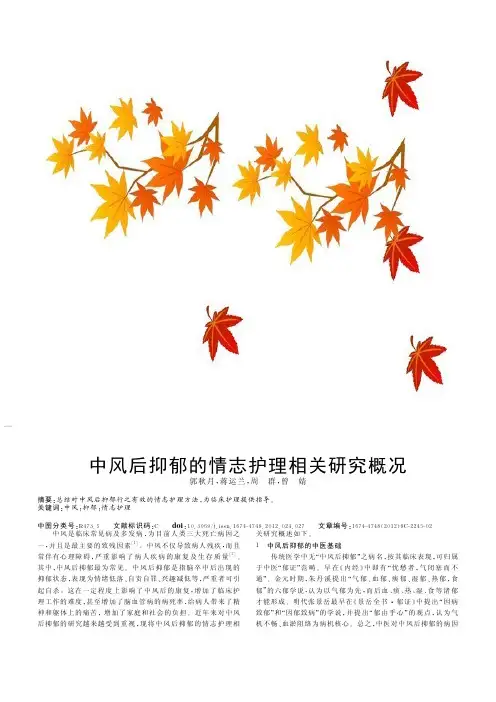 中风后抑郁的情志护理相关概况