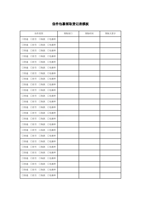 信件包裹领取登记表模板