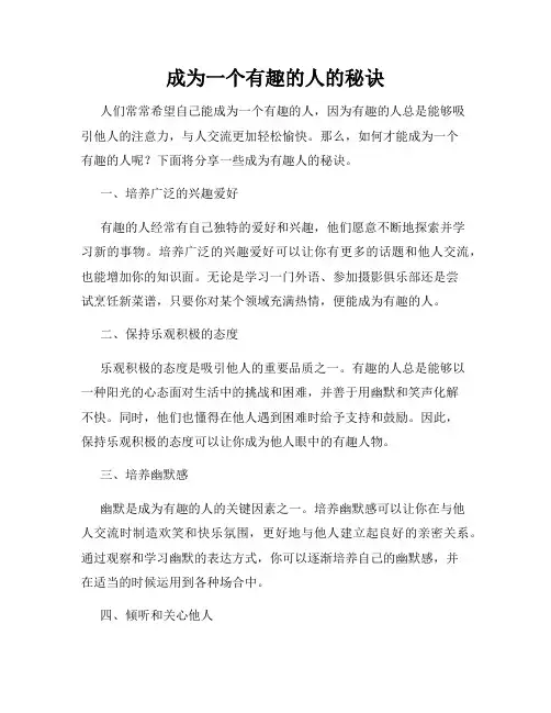 成为一个有趣的人的秘诀