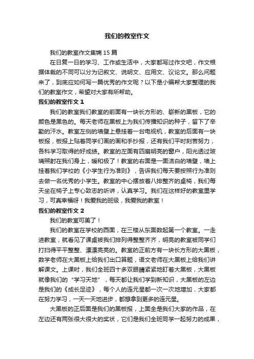 我们的教室作文