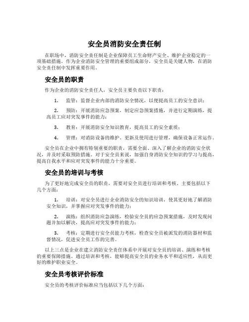 安全员消防安全责任制