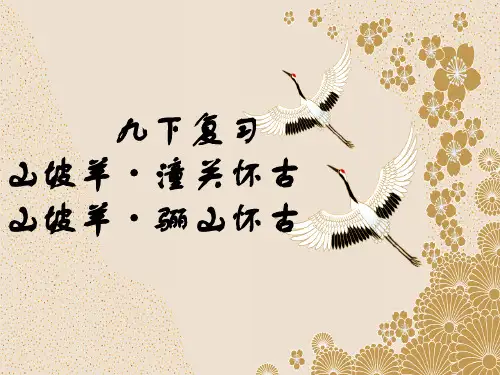 《山坡羊-潼关怀古》《山坡羊-骊山怀古》组合课件