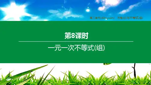 中考数学复习 第二单元 方程(组)与不等式(组)第08课时 一元一次不等式(组)课件