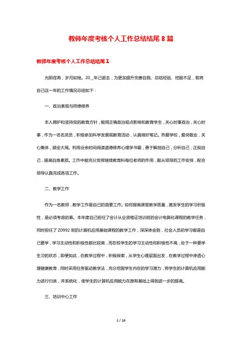 教师年度考核个人工作总结结尾8篇