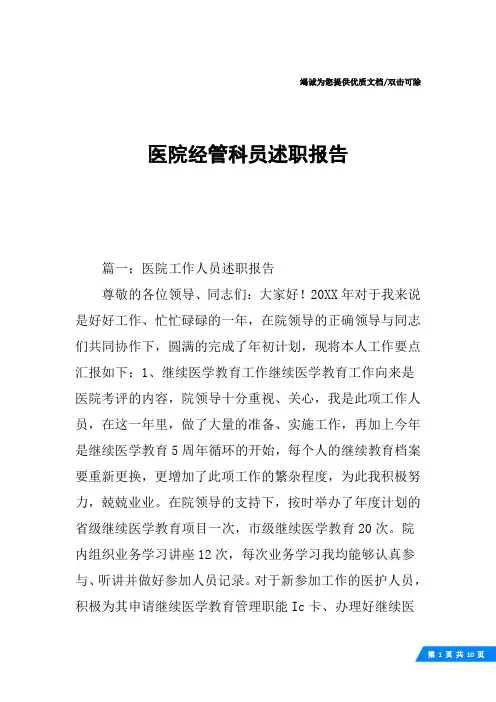 医院经管科员述职报告