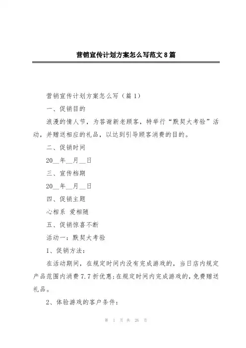 营销宣传计划方案怎么写范文8篇