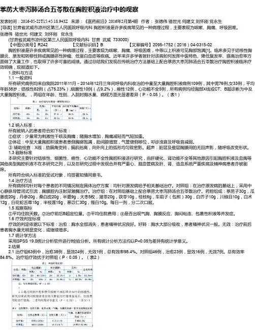 葶苈大枣泻肺汤合五苓散在胸腔积液治疗中的观察