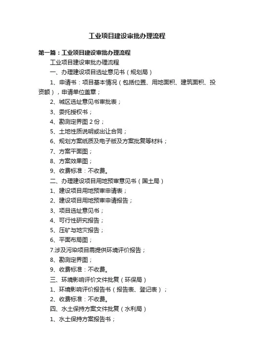 工业项目建设审批办理流程