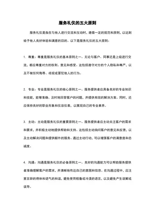 服务礼仪的五大原则