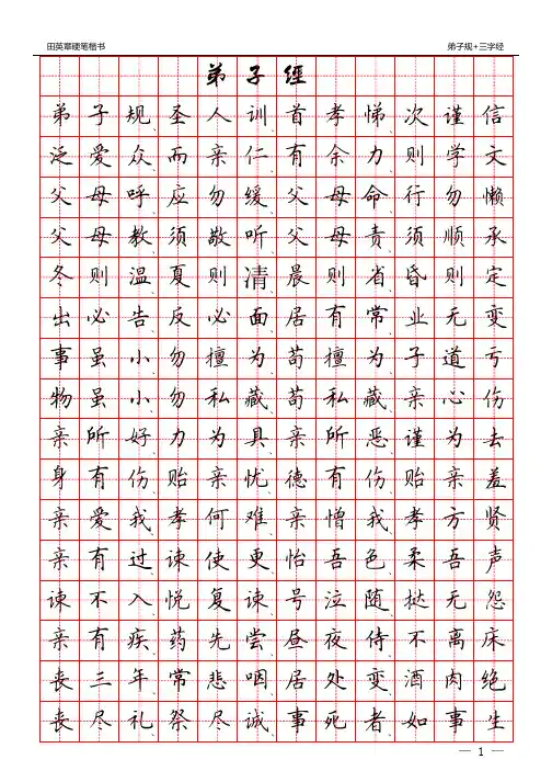田英章硬笔楷书：三字经+弟子规(田字格)字帖