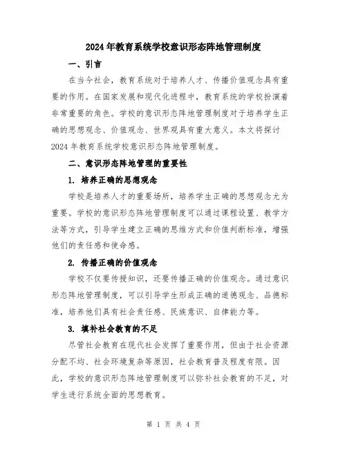 2024年教育系统学校意识形态阵地管理制度