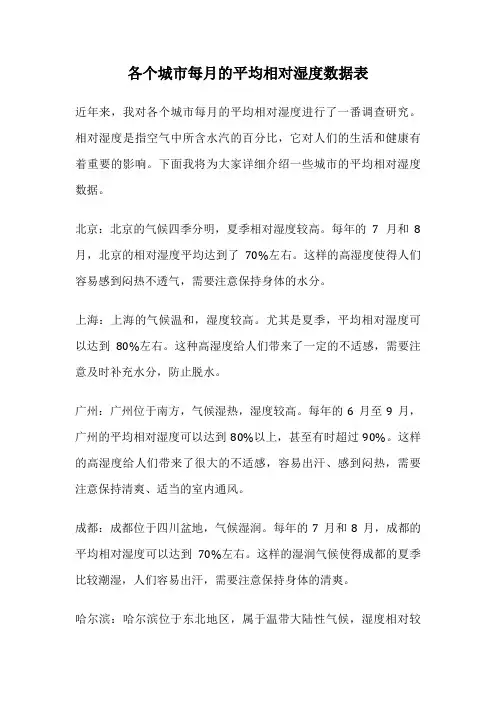 各个城市每月的平均相对湿度数据表