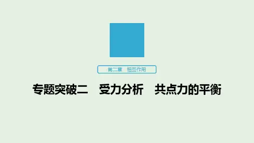 2020版高考物理新增分大一轮复习第二章相互作用专题突破二受力分析共点力的平衡课件