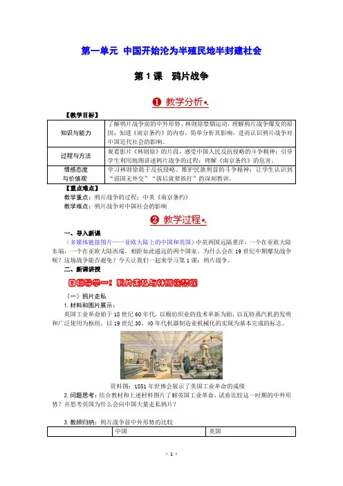 部编版八年级历史上册第1课《鸦片战争》优质教案