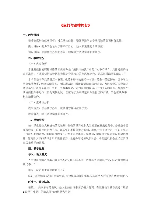 七年级道德与法治下册第四单元走进法治天地第十课法律伴我们成长第二框《我们与法律同行》教学设计新人教版