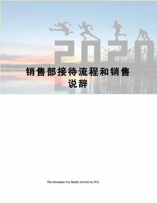 销售部接待流程和销售说辞