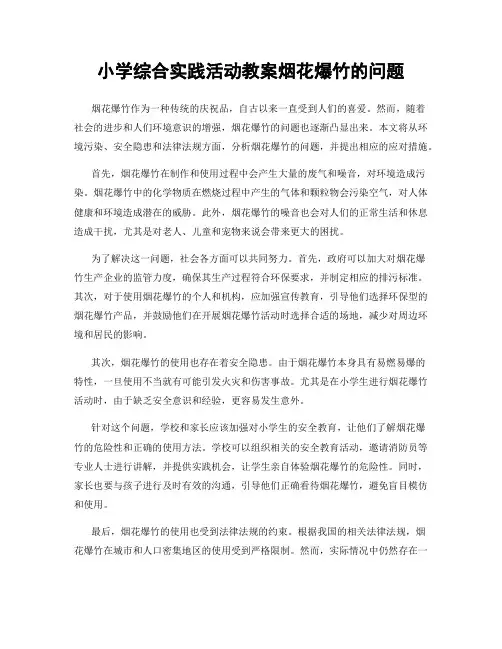 小学综合实践活动教案烟花爆竹的问题