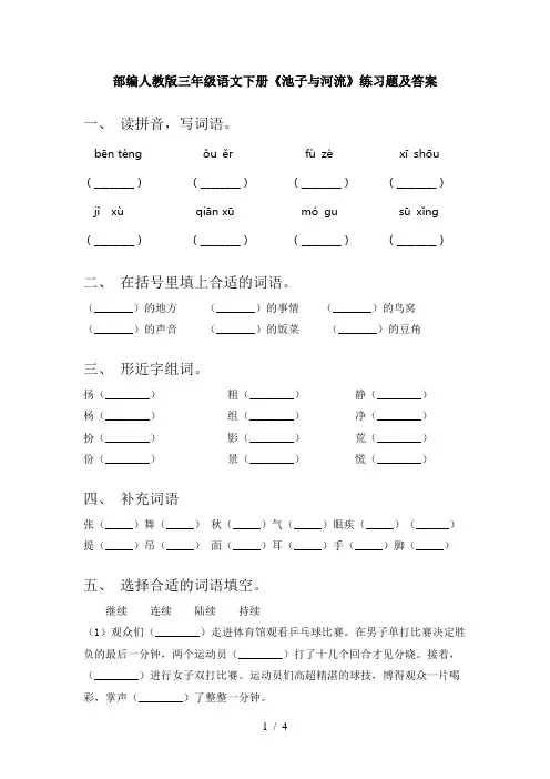 部编人教版三年级语文下册《池子与河流》练习题及答案