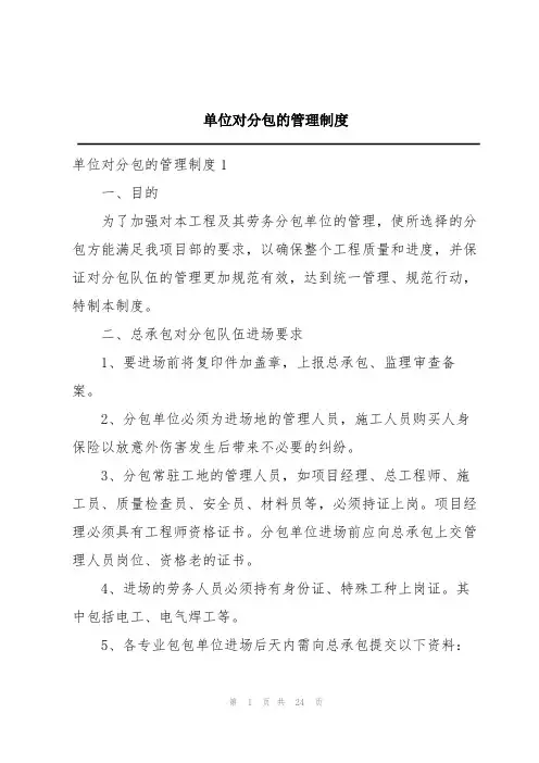 单位对分包的管理制度