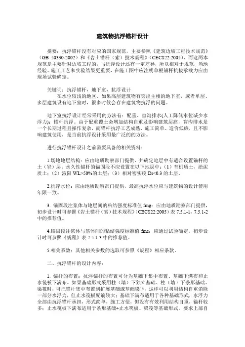 建筑物抗浮锚杆设计