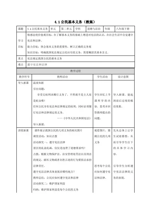 4.1公民基本义务(教案)八年级道德与法治下册(部编版)
