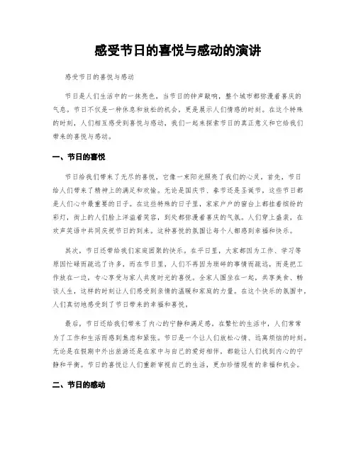 感受节日的喜悦与感动的演讲