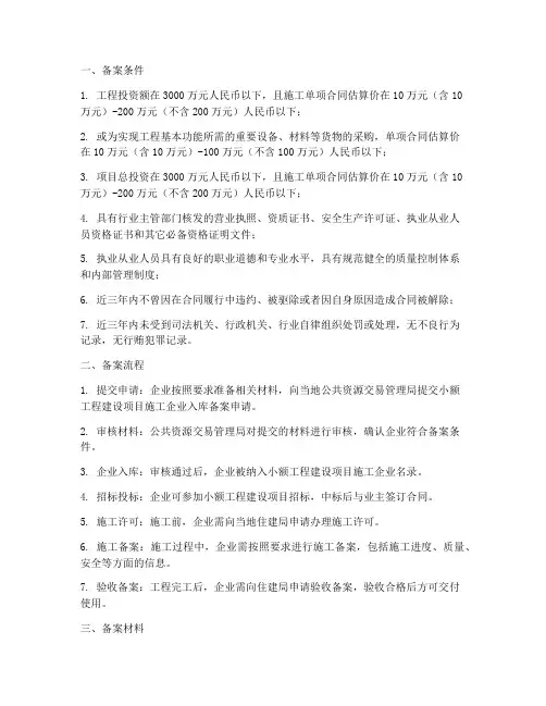 办理小额工程施工许可备案