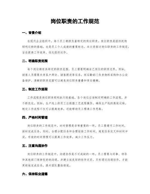 岗位职责的工作规范