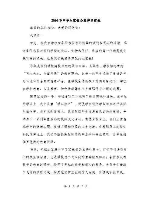 2024年中学生家长会主持词模板(三篇)