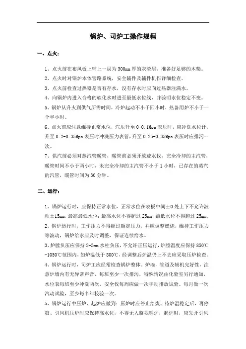 锅炉、司炉工操作规程