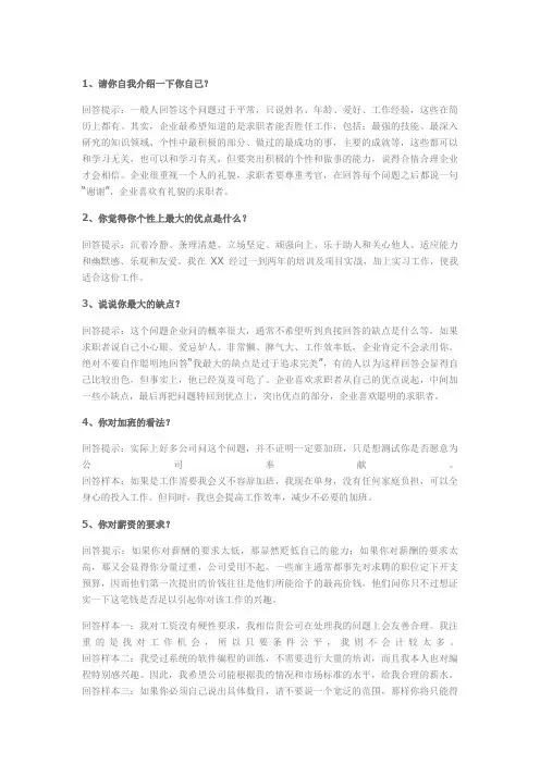 事业单位公司企业招聘面试常见面试题及参考答案